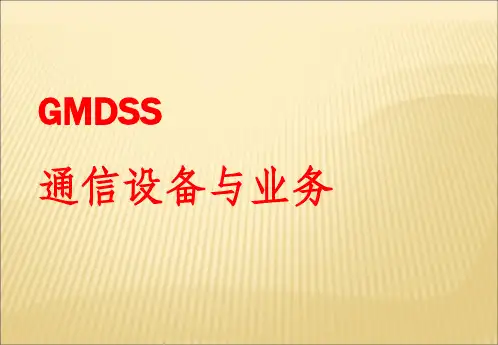 gmdss通信设备与业务第1章概论ppt课件
