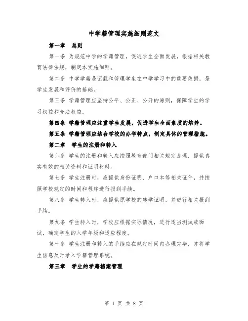 中学籍管理实施细则范文(三篇)