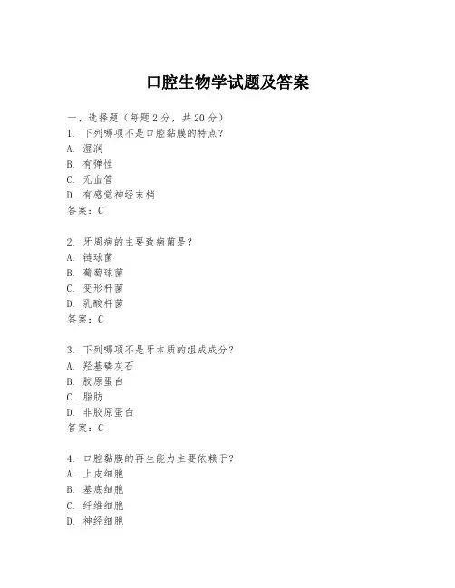 口腔生物学试题及答案