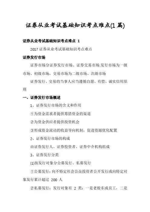 证券从业考试基础知识考点难点(1篇)