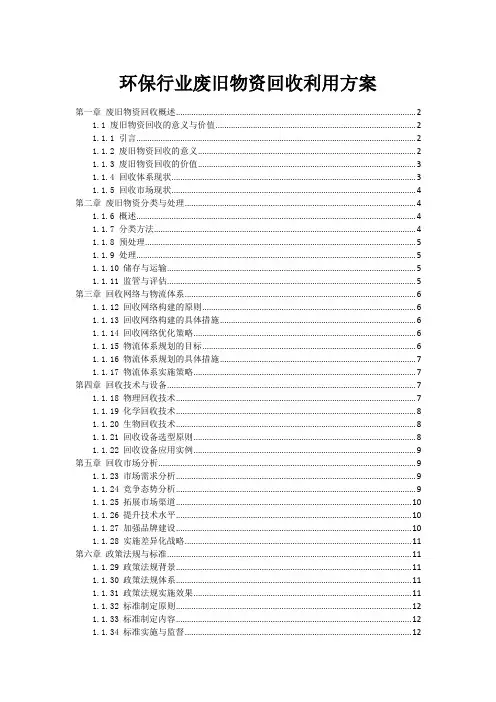 环保行业废旧物资回收利用方案