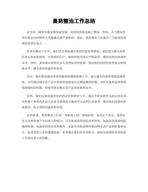 兽药整治工作总结