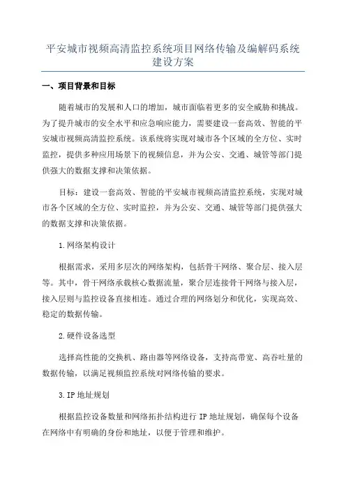 平安城市视频高清监控系统项目网络传输及编解码系统建设方案