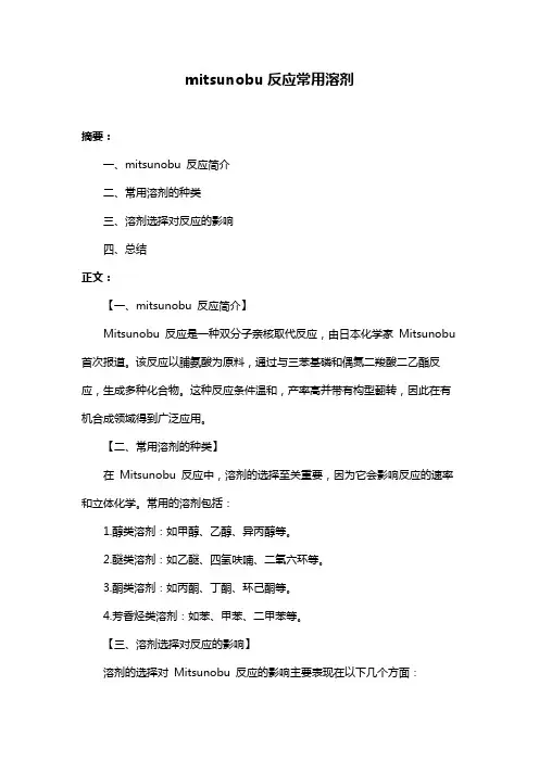 mitsunobu反应常用溶剂