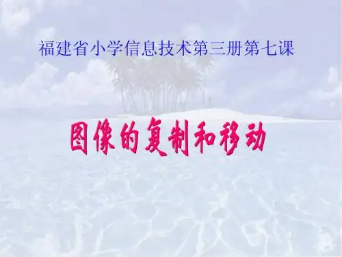 图像的复制和移动