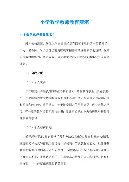小学数学教师教育随笔