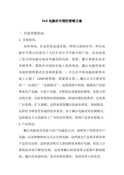 dell电脑的营销方案