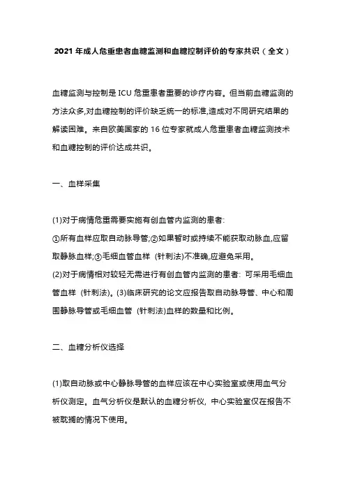 2021年成人危重患者血糖监测和血糖控制评价的专家共识(全文)