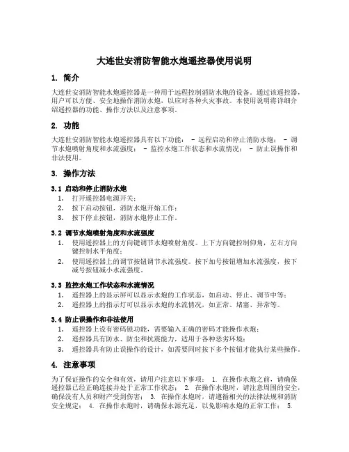 大连世安消防智能水炮遥控器使用说明