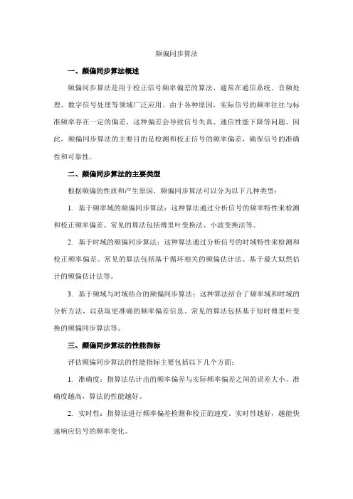 频偏同步算法