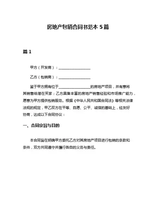房地产包销合同书范本5篇