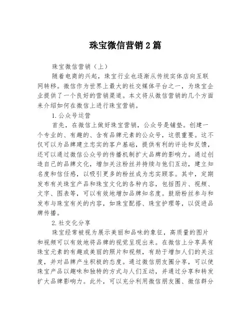 珠宝微信营销2篇
