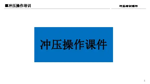 冲压培训课件