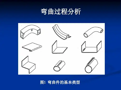 弯曲过程分析