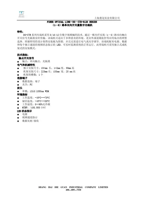 上海叠冠(1-8)路双向开关量数字光端机说明书