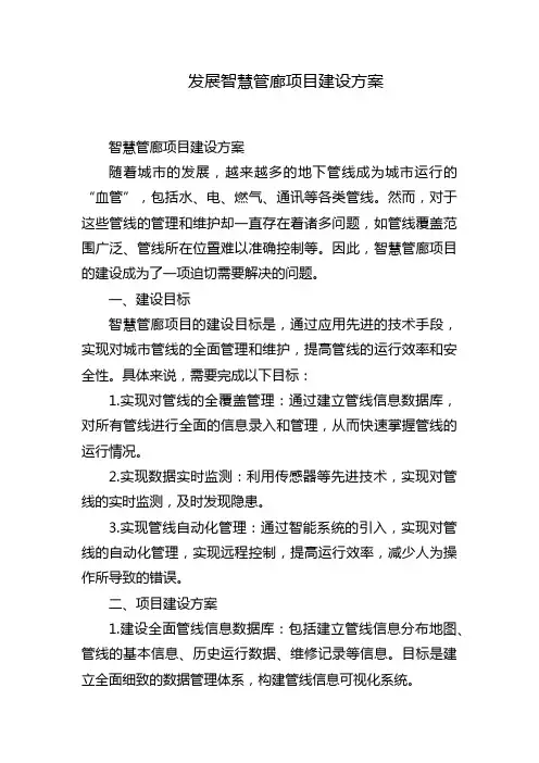 发展智慧管廊项目建设方案