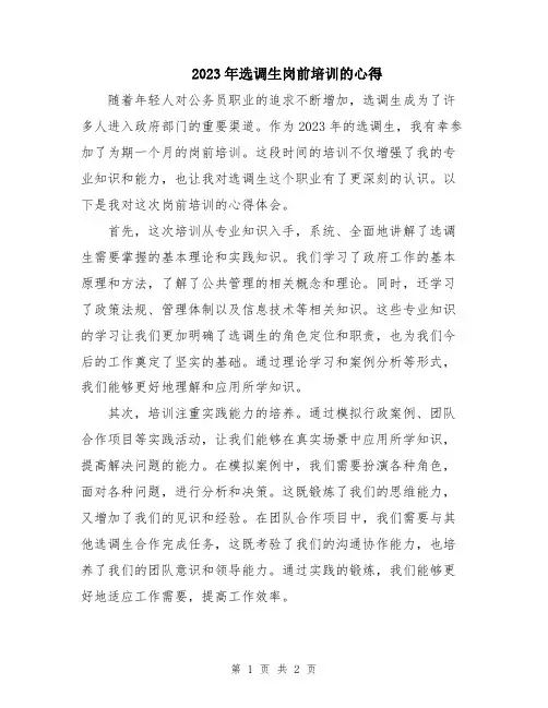 2023年选调生岗前培训的心得