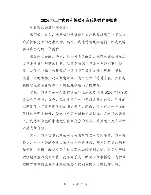 2024年工作岗位和性质不合适优秀辞职报告