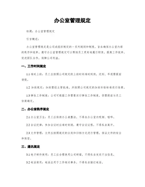 办公室管理规定