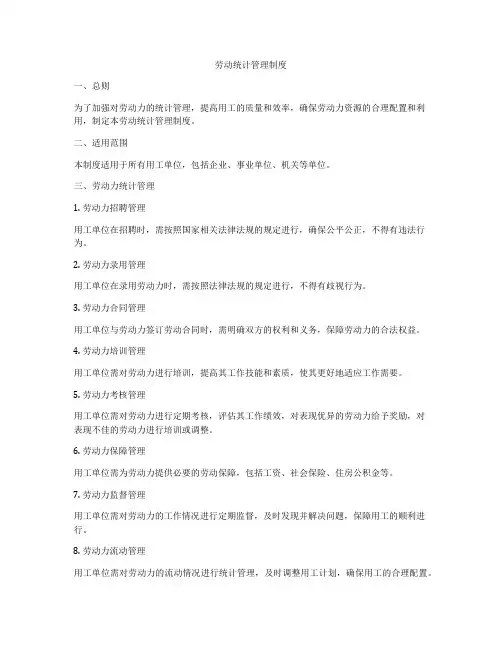 劳动统计管理制度