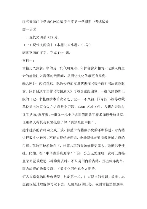 江苏省南通市海门中学2024-2025学年高一上学期期中考试语文试题(含答案)