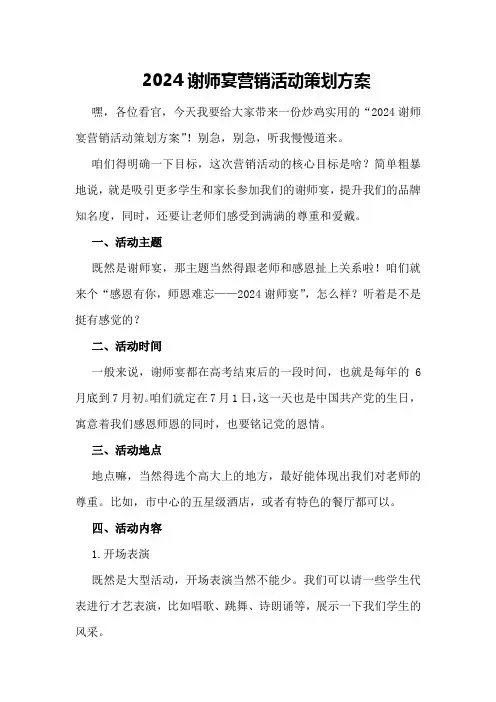 2024谢师宴营销活动策划方案