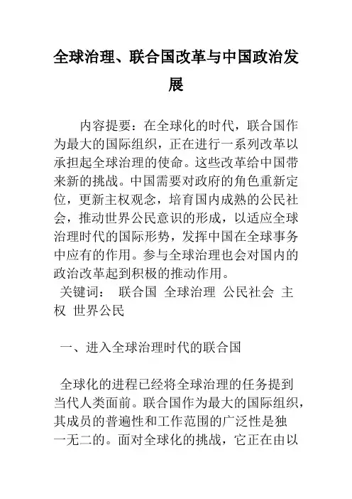 全球治理、联合国改革与中国政治发展