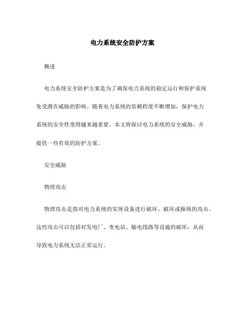 电力系统安全防护方案