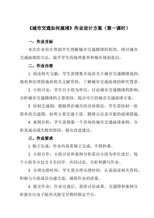 《问题研究 城市交通如何疏堵》作业设计方案-高中地理人教版2019必修第二册
