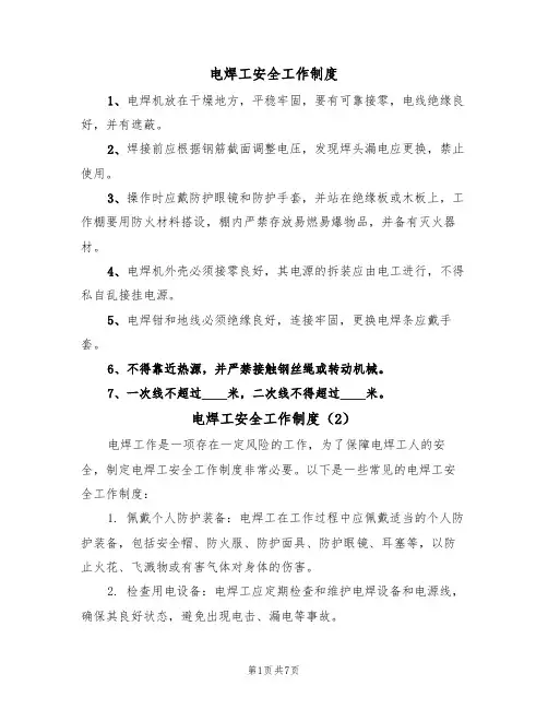 电焊工安全工作制度(5篇)