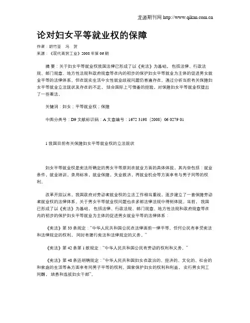 论对妇女平等就业权的保障