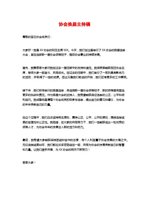 协会换届主持稿