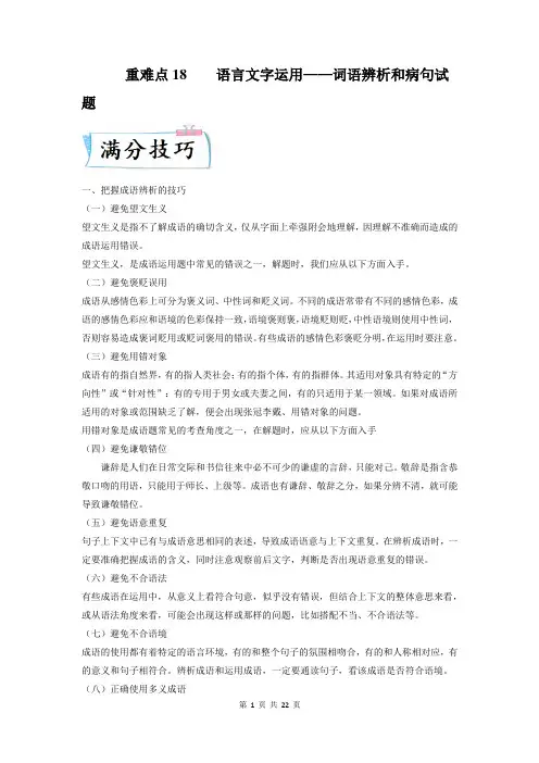 重难点18  词语辨析和病句-2023年高考语文二轮复习专项讲练(全国通用附答案和解析)