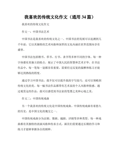 我喜欢的传统文化作文(通用34篇)