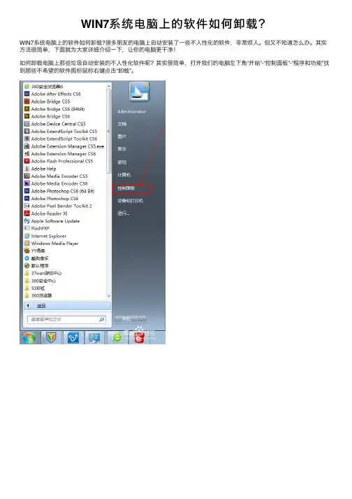 WIN7系统电脑上的软件如何卸载？