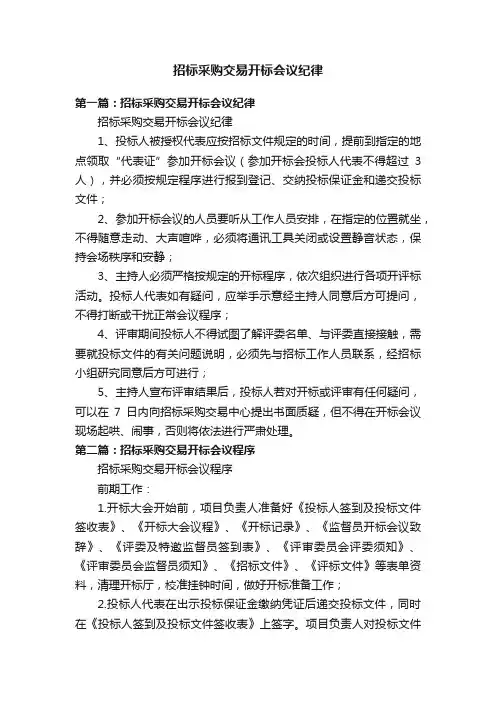 招标采购交易开标会议纪律
