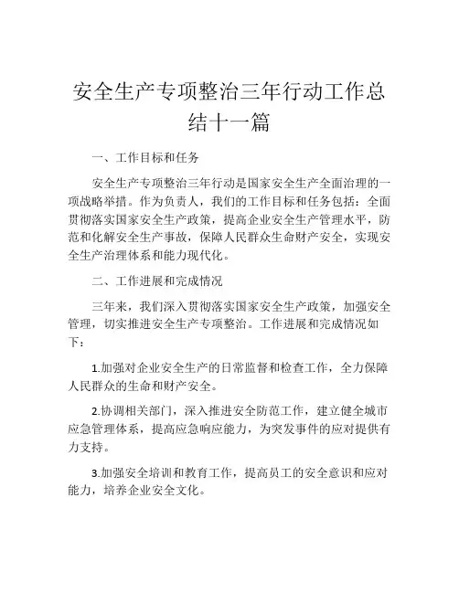 安全生产专项整治三年行动工作总结十一篇