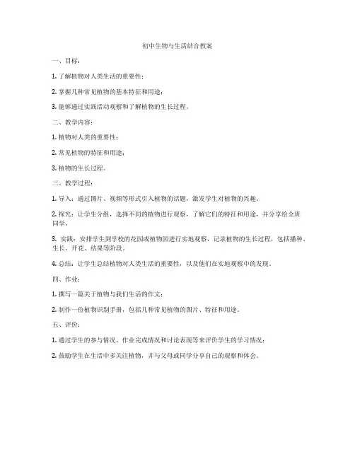 初中生物与生活结合教案
