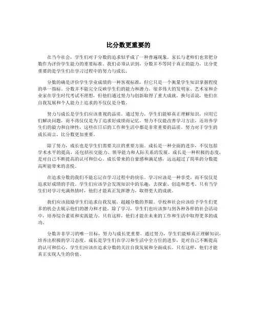 比分数更重要的