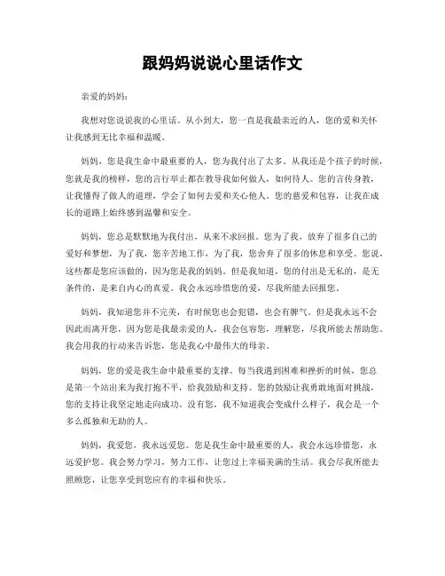 跟妈妈说说心里话作文