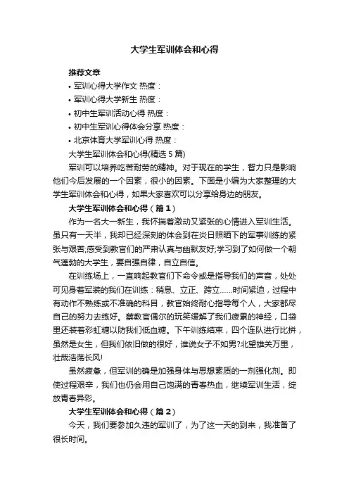 大学生军训体会和心得（精选5篇）