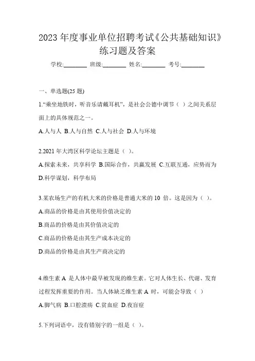 2023年度事业单位招聘考试《公共基础知识》练习题及答案