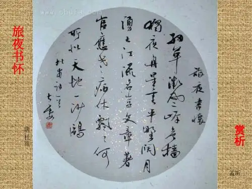 旅夜书怀  课件