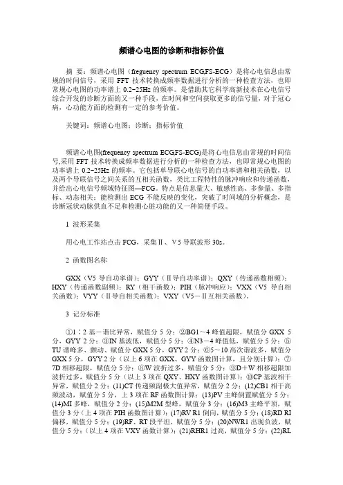 频谱心电图的诊断和指标价值