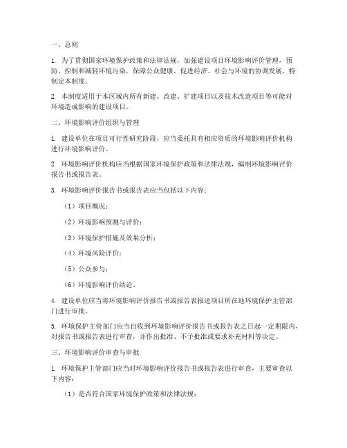 环境影响评价管理制度模板