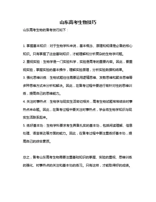 山东高考生物技巧