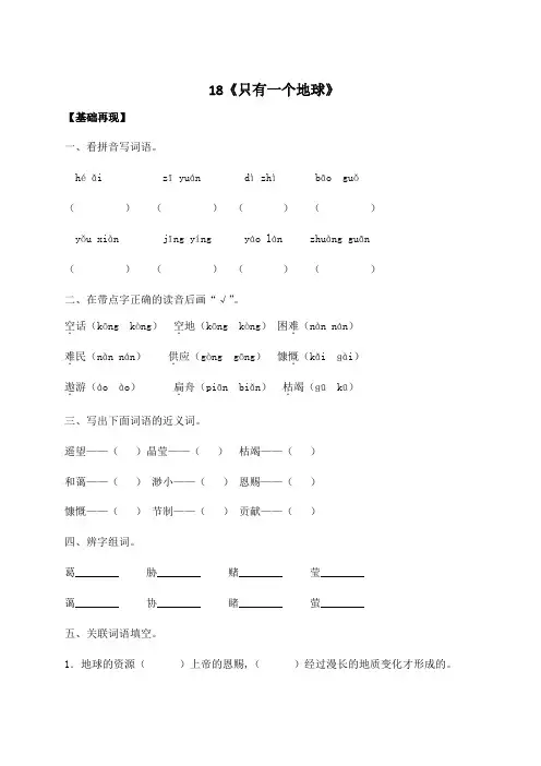 六年级上册语文一课一练-18《只有一个地球》(含答案)