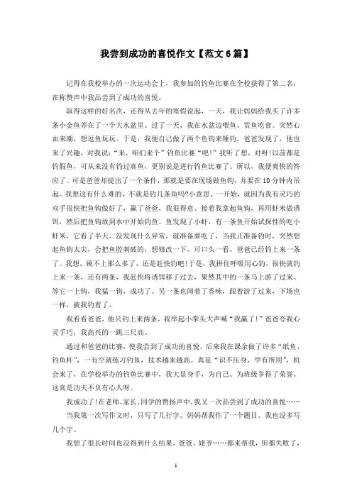 精选我尝到成功的喜悦作文【范文6篇】