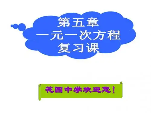 一元一次方程复习--浙教版(2019)
