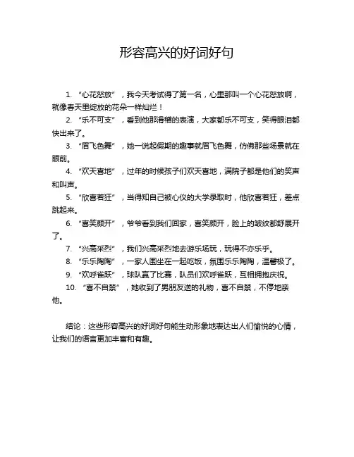 形容高兴的好词好句
